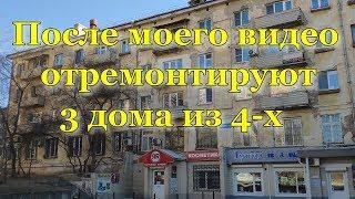 Отремонтируют дома из моего видео. Чита. 10.04.2020