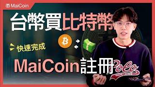 MaiCoin 註冊教學｜怎麼用台幣買比特幣？台灣合法加密貨幣買賣平台 MaiCoin 新手教學、下載、註冊、KYC 全攻略