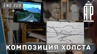 Композиция холста. Как правильно скомпоновать пейзаж? feat.@СтаниславБрусилов-н3ч - А. Рыжкин [ENG SUB]