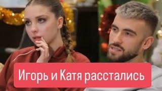 ДОМ 2 новости раньше эфиров от 13.01.2025 Игорь и Катя расстались