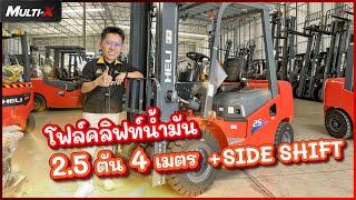 รถโฟล์คลิฟท์ HELI 2.5 ตัน 4 เมตร K2 Series CPCD25-Q22K2 M400 (Side Shift) | MultiX Forklift