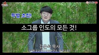 번개탄TV Edu-Fire 52회 기독교교육리더십연구소 김은석