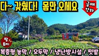 (가격추가인하 1.95억→1.9억)시세보다 저렴한 땅값만 받는 수준의 양평 농막과 땅 급매물! 몸만 오시면 바로 텃밭 전원생활 누리실 수 있습니다 소액 세컨하우스 농막 주말주택 땅