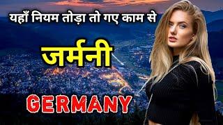जर्मनी के इस वीडियो को एक बार जरूर देखे || Amazing Facts About Germany in Hindi