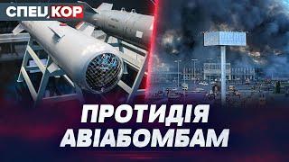 ️ НОВІ КОРЕГОВАНІ БОЄПРИПАСИ! Чи існує ефективний метод протидії ворожим КАБам?