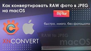 Как конвертировать RAW фото на macOS в JPEG, быстро, много, без фотошопа