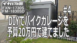 DIYでバイクガレージを予算20万円で建てました！【イナバ物置FXN-1730S FM-1830SD】