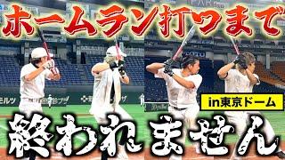 【東京ドーム】ドームでホームラン打つまで終われないやっても俺らは余裕wwww