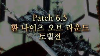 파판14 Patch6.5 환 나이츠 오브 라운드 토벌전  환 나오라 공략 영상 [TTS 설명 포함]