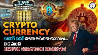 Crypto currency సూపర్ పవర్ దిశగా అమెరికా అడుగులు…ఇక నుంచి Crypto strategic reserves... #crypto