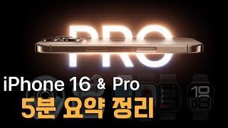 5분안에 보는 아이폰16 Pro 애플워치10 애플워치 울트라2 블랙 에어팟 4 맥스 발표 이야기