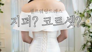 셀프웨딩드레스 지퍼?코르셋?