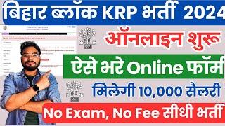 Bihar Block KRP Online Form 2024 Kaise Bhare | How to Fill KRP Online Form 2024 | Umesh Talks