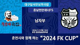 [KFL 2024 FK CUP 남자부] 2024/7/21 대구달서무보까국밥 VS 충남천안위너FS