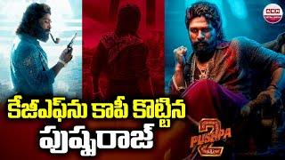 కేజీఎఫ్ ను కాపీ కొట్టిన పుష్ప రాజ్ | Pushpa 2 Copied KGF | Allu Arjun Vs Hero Yash | ABN