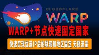 快速将WARP+节点固定在特定区域，无需Wokers或者Pages，快速实现优选IP后的联网和地区固定，无限流量，新手小白也能快速学会！