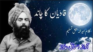 Qadian ka chand ,Famous poetry,papular poetry,Newpoetry2020،قادیاں  کا چاند کلام میر الہ بخش تسنیم