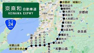 京奈和自動車道 全線走破｜京都府→和歌山県