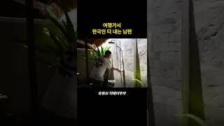 우리 집보러 온 거 아니야..  #여행브이로그