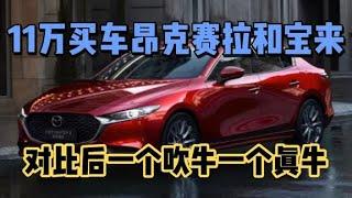 11万买车昂克赛拉和宝来，对比后一个吹牛一个真牛