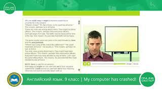 9 класс. Английский язык. My computer has crashed! Part 2.