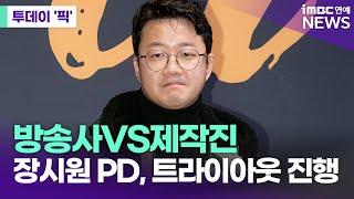 방송사VS제작진…장시원 PD, '최강야구' 시즌4 트라이아웃 진행 [투데이 '픽'/iMBC연예뉴스]