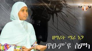 New  Eritrean Ortodox Tewahdo mezmur (tum eyu smka) ጥዑም ኢዩ ስምካ( ብመዘምር ሜሪ)