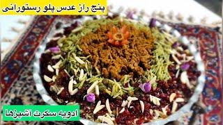 ۵راز خوشمزه شده عدس پلو رستورانی و ساخت ادویه سکرتش جواد جوادی ENGLISH SUB