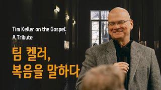 팀 켈러, 복음을 말하다(Tim Keller on the Gospel A Tribute)