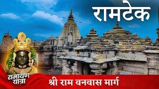 Ramtek Darshan | महाराष्ट्र का सबसे शानदार मंदिर । Ramtek Gad mandir | Ramtek Tour