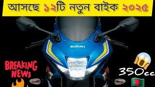 ১২ নতুন বাইক আসবে বাংলাদেশে ২০২৫ | 350cc | 2025 Top 12 Upcoming bike in Bangladesh | New bikes