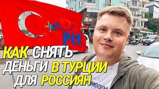 КАК СНЯТЬ ДЕНЬГИ С РОССИЙСКИХ КАРТ В ТУРЦИИ? РАБОЧАЯ СХЕМА! / РУБЛИ ВЕЗТИ БОЛЬШЕ НЕ НУЖНО!