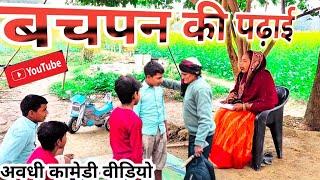 बचपन की पढ़ाई।।अवधी और भोजपुरी |। Virendra VlogsComedy |।