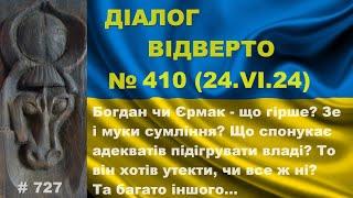 Діалог-410/24.06. Богдан чи Єрмак? Зе і сумління? Що спонукає адекватів підігрувати владі? Та інше…