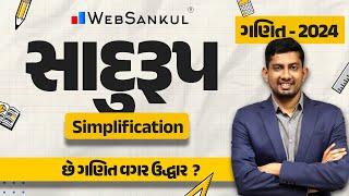 સાદુરૂપ | Simplification | ગણિત | Maths | CCE | PSI | Constable | GSSSB | WebSankul