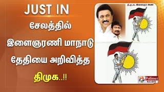 #Breaking || சேலத்தில் இளைஞரணி மாநாடு - தேதியை அறிவித்த திமுக.!! DMK Youth Wing | Udhayanidhi Stalin