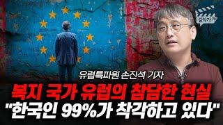 복지 국가 유럽의 참담한 현실, 한국인 99%가 착각하고 있다 (손진석 기자)