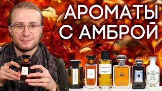 АМБРОВЫЕ АРОМАТЫ ДЛЯ ЖЕНЩИН И МУЖЧИН  АМБРА В СОВРЕМЕННОЙ ПАРФЮМЕРИИ  ДУХИ С АМБРОВЫМ АККОРДОМ