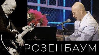 Александр Розенбаум – Фраер, толстый фраер @alexander_rozenbaum