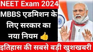 सरकार ने दिया आज तक का सबसे बेहतरीन तोहफा|MBBS Admission का नया नियम |NEET2024|#mbbsadmission