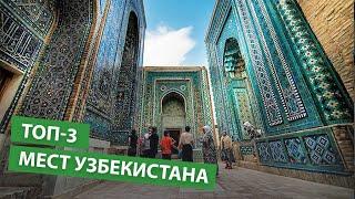 Что посетить в Узбекистане? ТОП-3 самых красивых мест Узбекистана