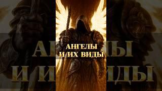 Ангелы и их виды⁉️(Библия ) #библия