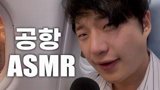 [야외 ASMR] 17시간 비행 ️ 공항에서 ASMR 하기 【호주 시드니 1편】