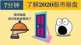 7分钟了解2020股市崩盘 危机在敲门！【老王】