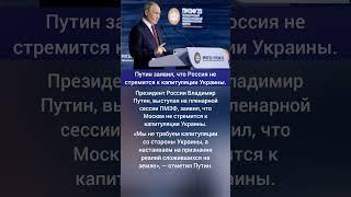 Путин заявил, что Россия не стремится к капитуляции Украины