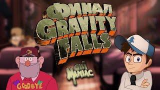 [АНИМАНЬЯК] Мнение: "Финал Gravity Falls"