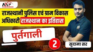 05:00PM- राजस्थान पुलिस एवं ग्राम विकास अधिकारी|| आधुनिक भारत का इतिहास ||Part-2 ||By -Sudama Sir