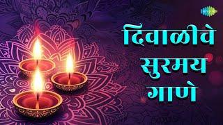 दिवाळीचे सुरमय गाणे | Vithoo Mauli Tu |  Airaneechya Deva Tula | Diwali Marathi Songs