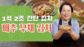 배추 김치도 먹고싶고 무 김치도 먹고 싶으시다면‼️ 1석2조 간단 ⎮배추 무채 김치⎮ 지금 바로 확인해 보세요 