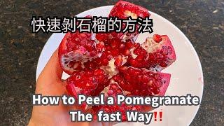 快速剝石榴的方法｜How to Peel a Pomegranate The fast Way